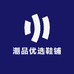 潮品优选鞋铺