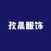 孜晨服饰