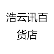 浩云讯百货店