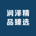 润泽精品臻选