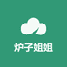 炉子姐姐气化炉