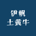 伊帆土黄牛