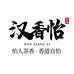 汉香怡茶叶