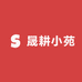 晟耕小苑