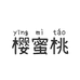 樱蜜桃蕉物内衣专卖店