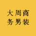 大周商务男装