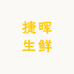 捷晖生鲜