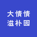 大情情滋补园