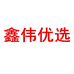 鑫伟优选个体店
