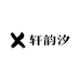 轩韵汐