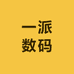 一派数码