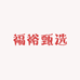福裕甄选