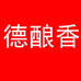 德酿香专营店
