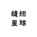 缝纫星球