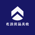 名选优品美妆