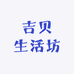 吉贝生活坊
