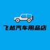 飞越汽车用品店