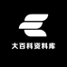大百科资料库