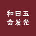 和田玉会发光