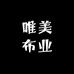 唯美布业