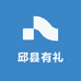 邱县有礼