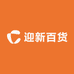 迎新百货
