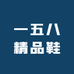一五八精品鞋