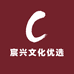 宸兴文化优选