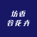 坊香谷花卉