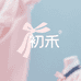 初禾韩饰集