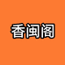 香闽阁