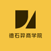 德石羿商学院
