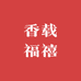 香载福禧