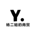 杨二姐的商贸