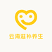 云海滋补养生