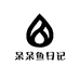 呆呆鱼日记