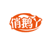 俏鹅丫荣昌卤鹅店