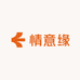 情意缘