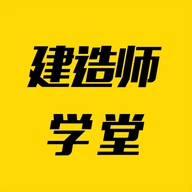 建造师学堂