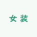 李小胖欧尼 韩系高端女装