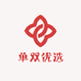 单双优选