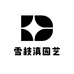 雪枝滇园艺