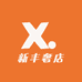 新丰奢店