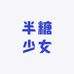 半糖少女女鞋馆