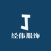 经伟服饰