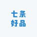 七条好品