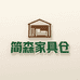 简森家具仓