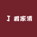 君家清