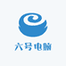 六号电脑