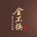 金不换官方旗舰店